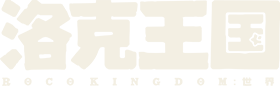 洛克王国